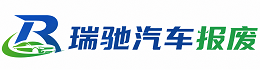 凤山县瑞驰｜汽车报废回收｜车辆正规销户上门拖车